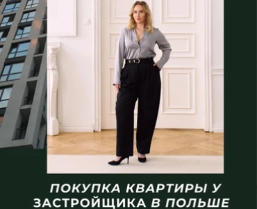 Покупка квартиры у застройщика в Польше